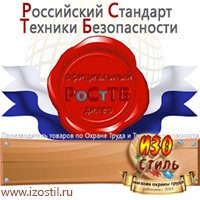 Магазин охраны труда ИЗО Стиль Удостоверения по охране труда (бланки) в Наро-фоминске