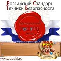 Магазин охраны труда ИЗО Стиль Информационные стенды в Наро-фоминске