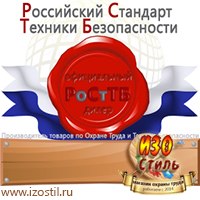 Магазин охраны труда ИЗО Стиль Дорожные ограждения в Наро-фоминске